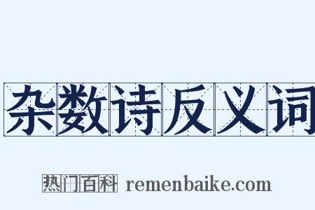 杂数诗反义词是什么意思的图片